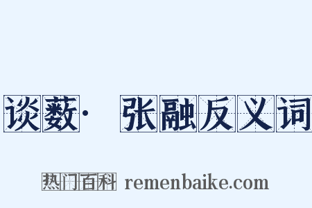 谈薮·张融反义词是什么意思的图片